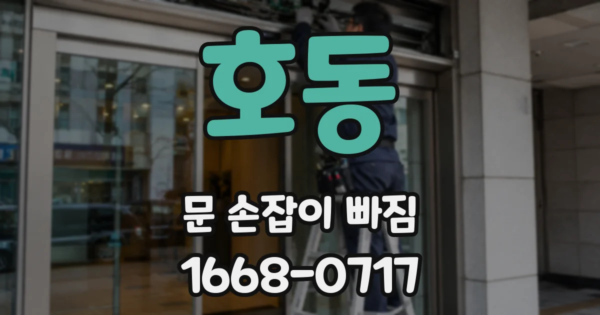 호동 문 손잡이 빠짐