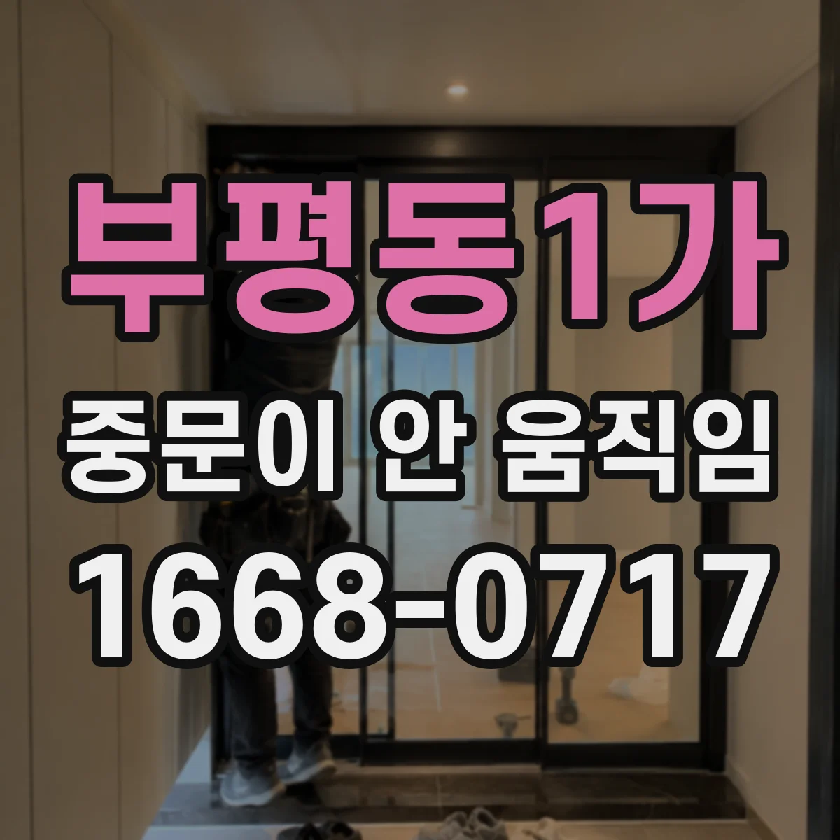 부평동1가 중문이 안 움직임