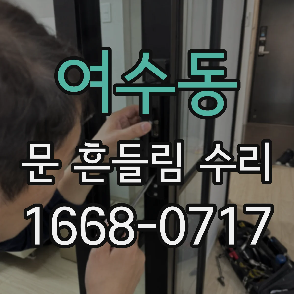 여수동 문 흔들림 수리