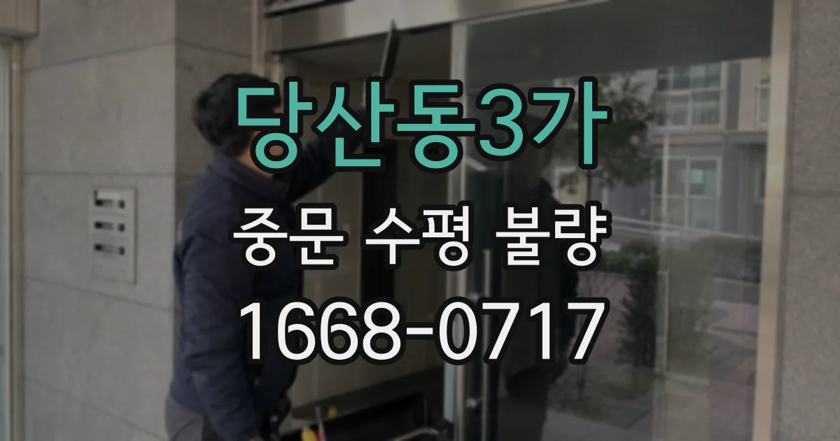 당산동3가 중문 수평 불량