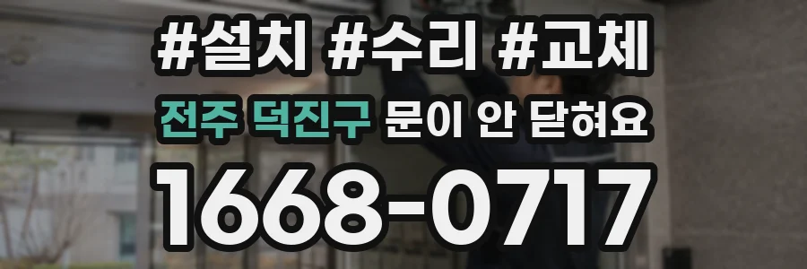 전주 덕진구 문이 안 닫혀요