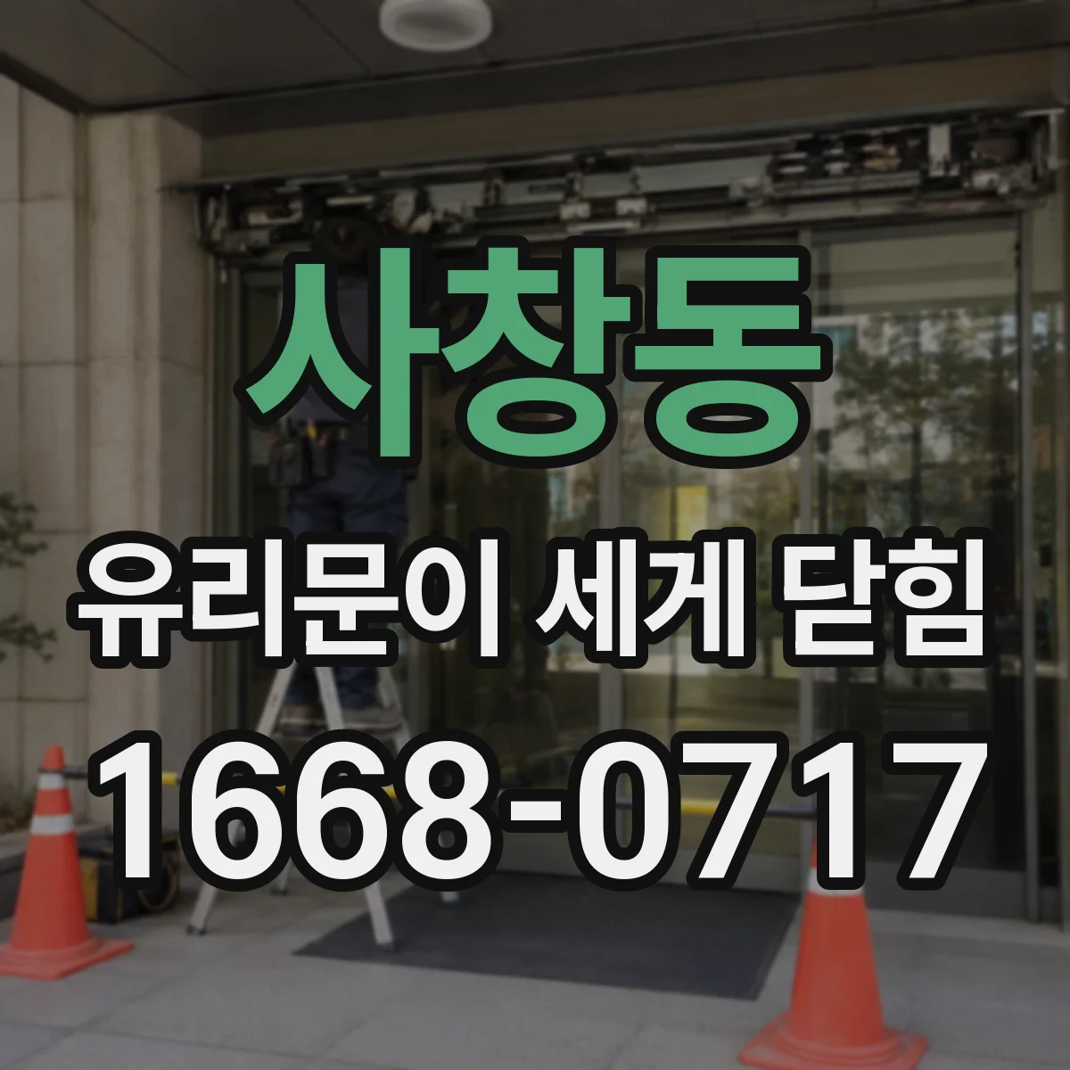사창동 유리문이 세게 닫힘