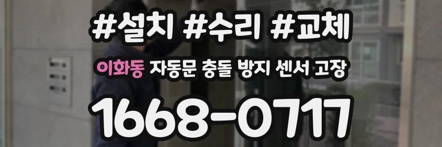 이화동 자동문 충돌 방지 센서 고장