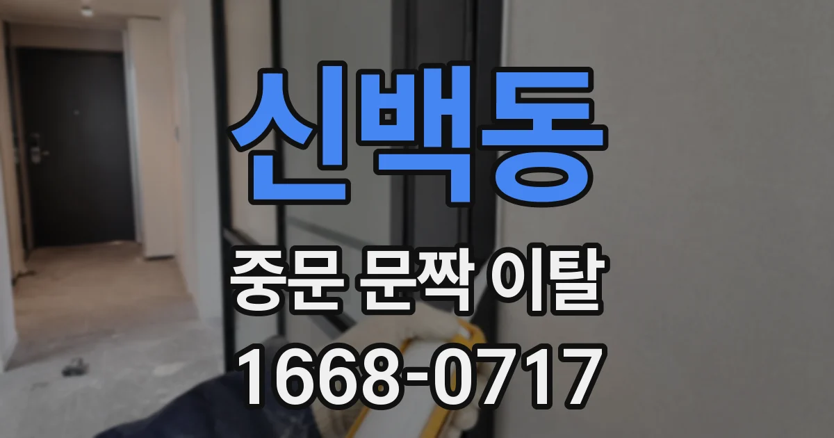 신백동 중문 문짝 이탈