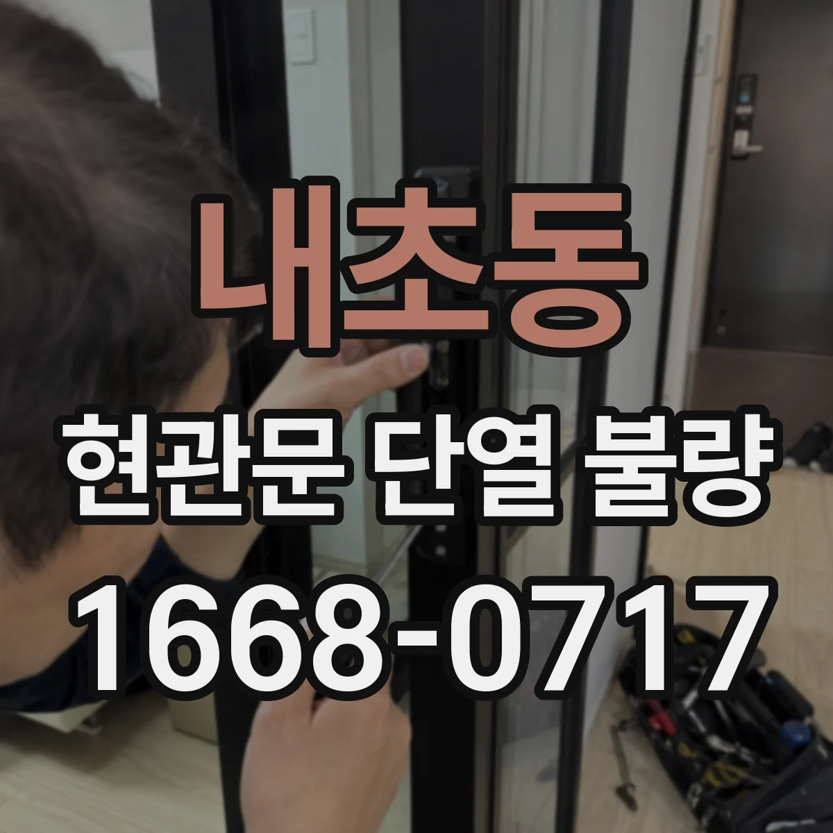 내초동 현관문 단열 불량