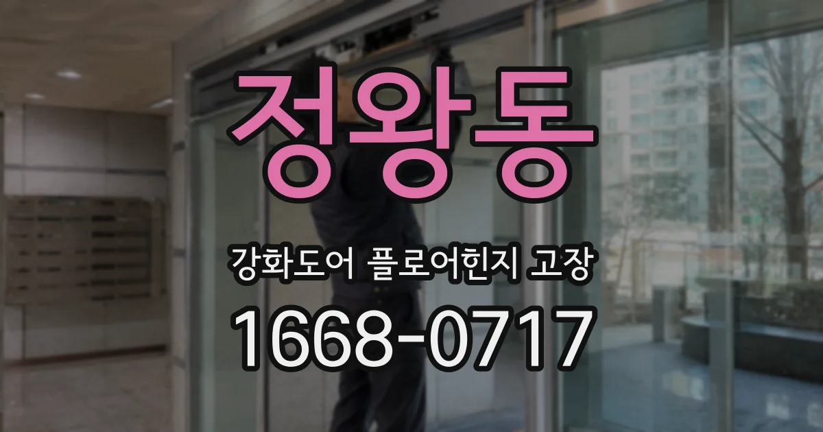 정왕동 강화도어 플로어힌지 고장