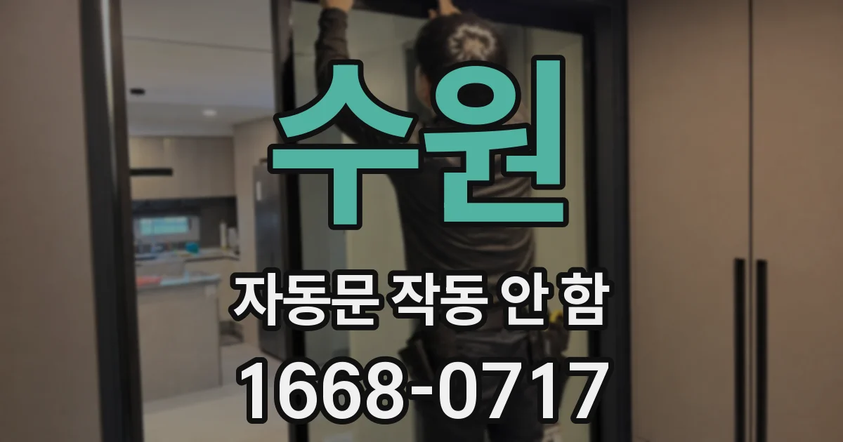 수원 자동문 작동 안 함