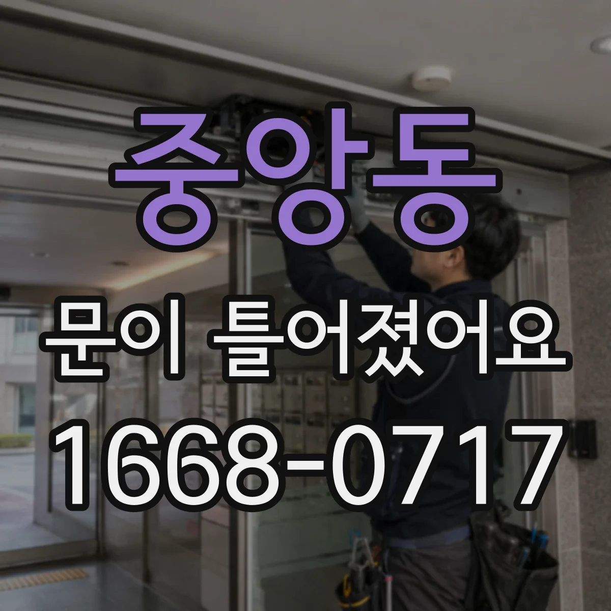 중앙동 문이 틀어졌어요