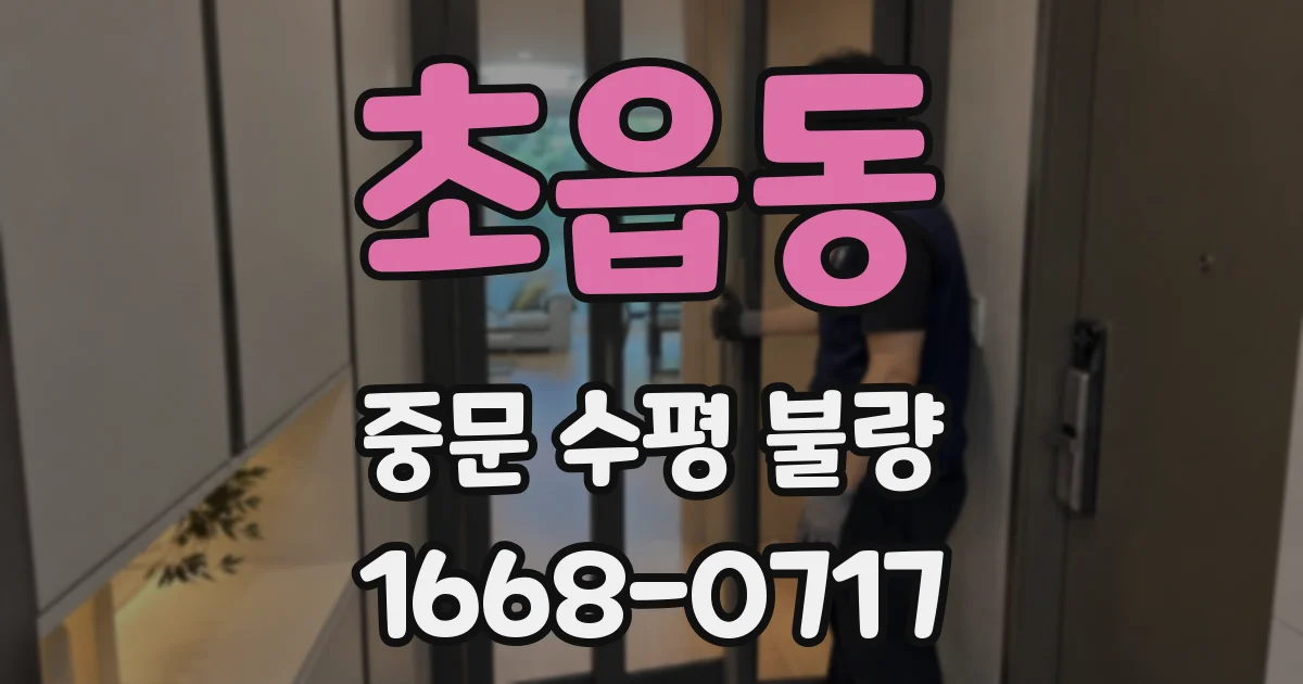 초읍동 중문 수평 불량