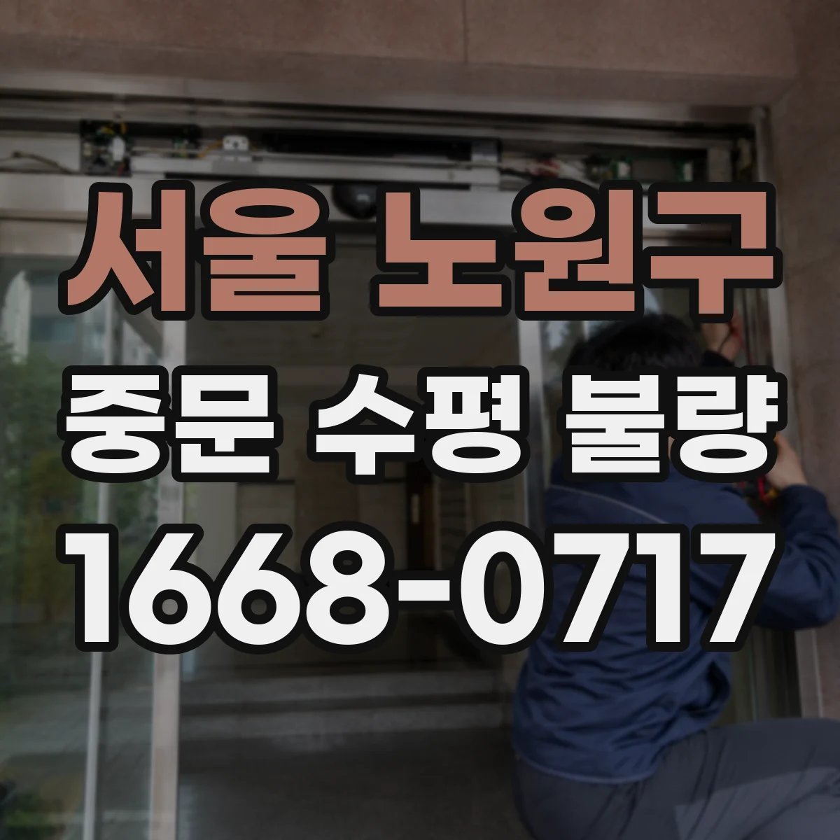 서울 노원구 중문 수평 불량