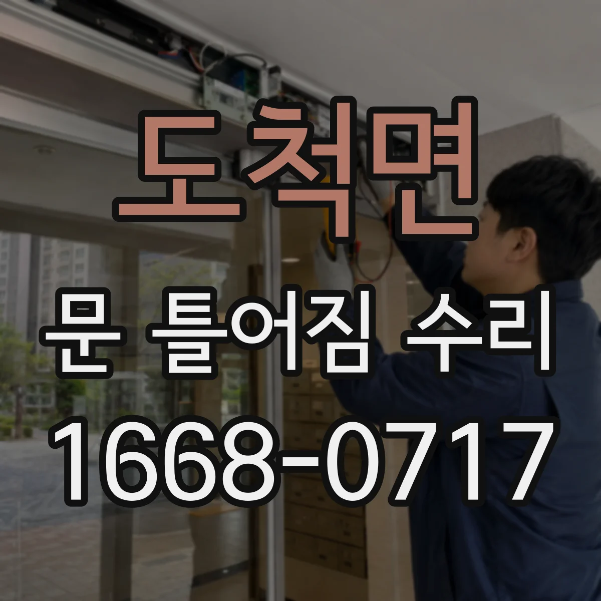 도척면 문 틀어짐 수리