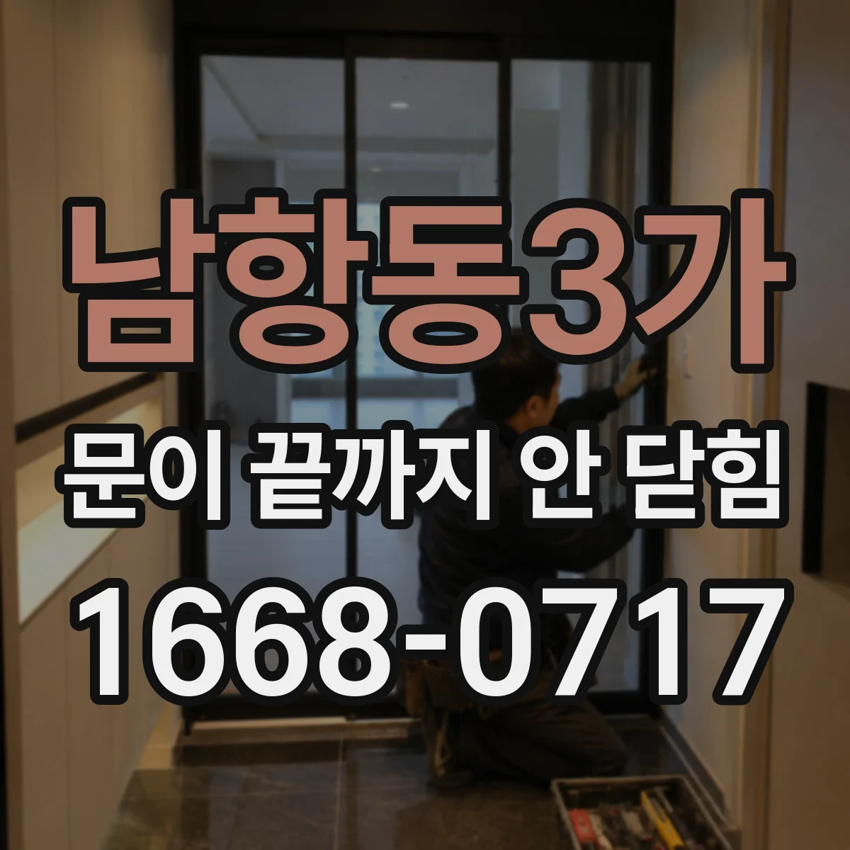 남항동3가 문이 끝까지 안 닫힘 때문에 버튼 영역이 밀릴 때 크롬 vs 파이어폭스