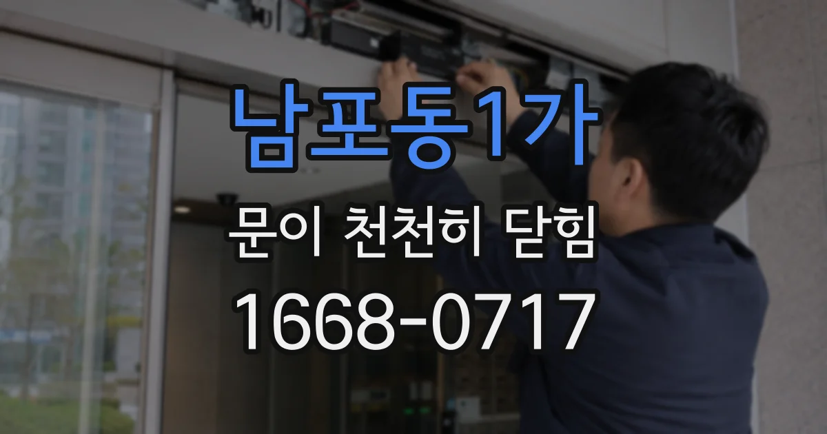 남포동1가 문이 천천히 닫힘