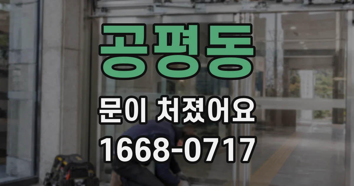 공평동 문이 처졌어요