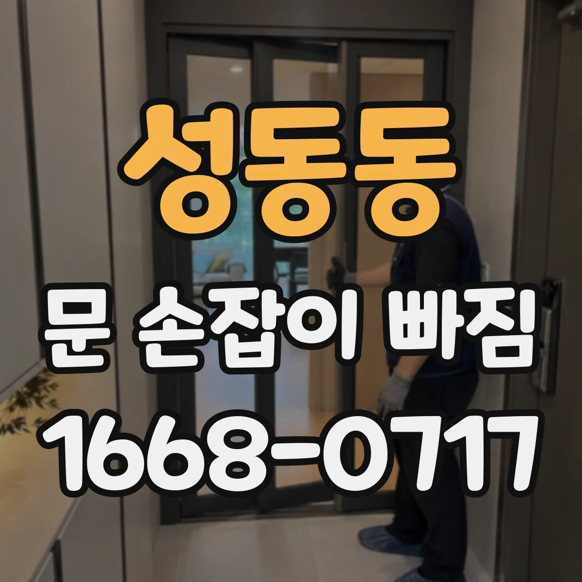 성동동 문 손잡이 빠짐
