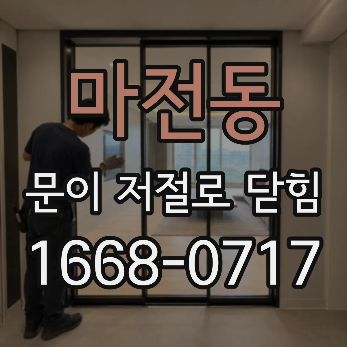 마전동 문이 저절로 닫힘