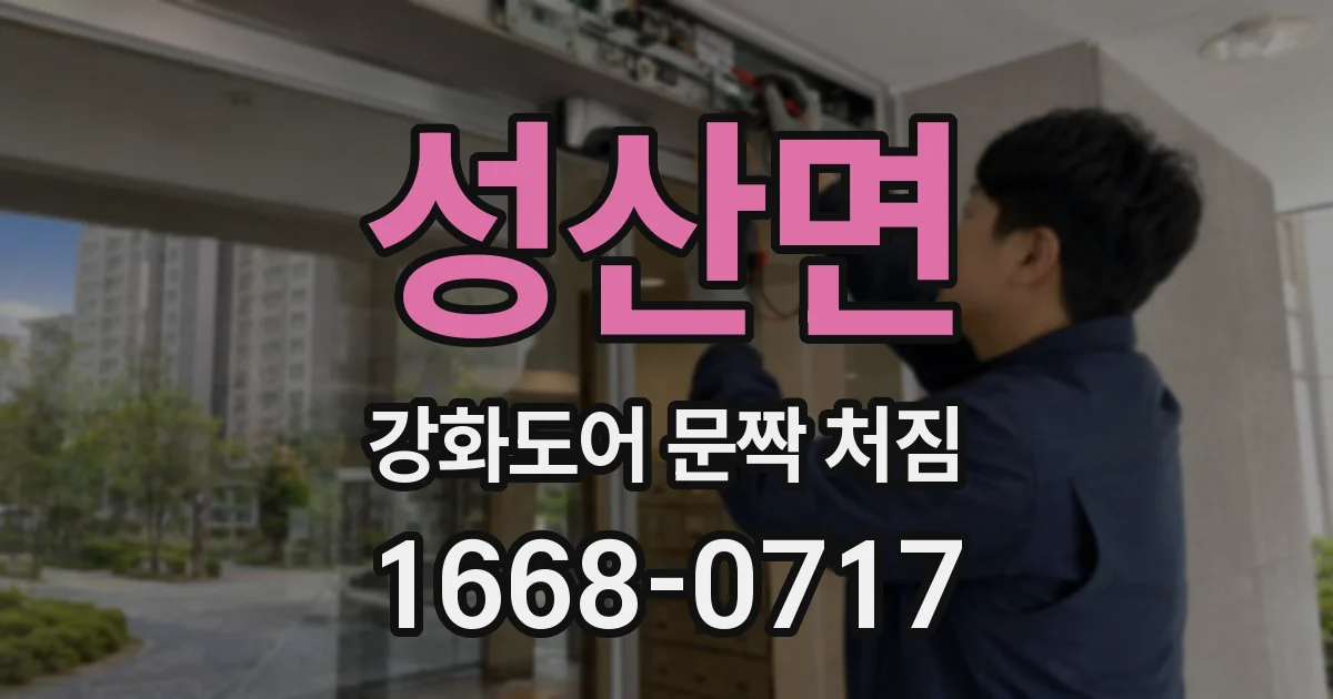 성산면 강화도어 문짝 처짐