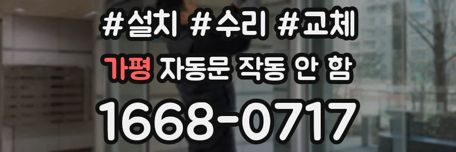 가평 자동문 작동 안 함
