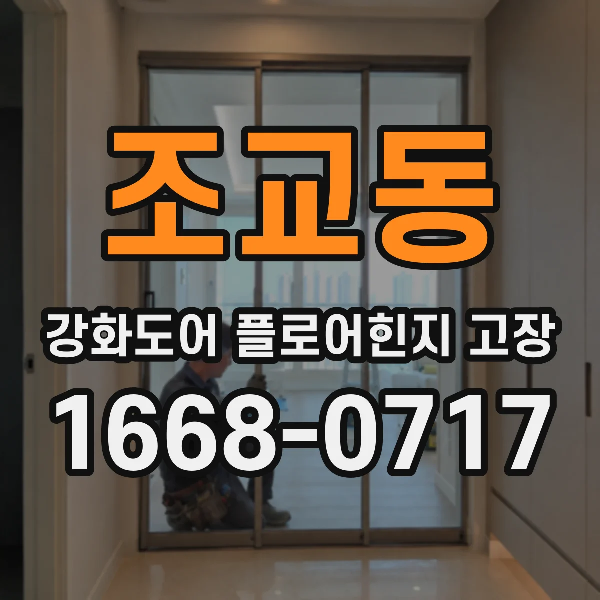 조교동 강화도어 플로어힌지 고장