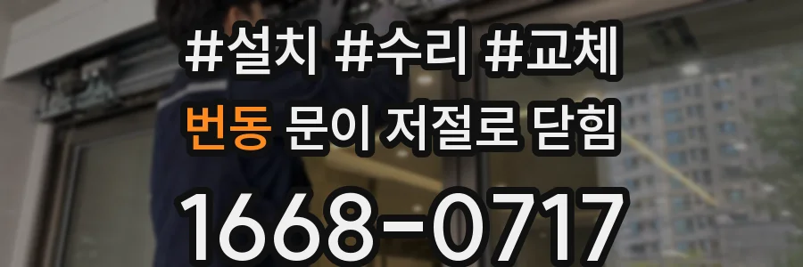 번동 문이 저절로 닫힘