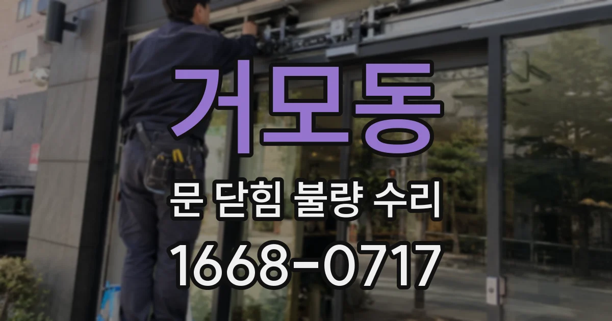 거모동 문 닫힘 불량 수리