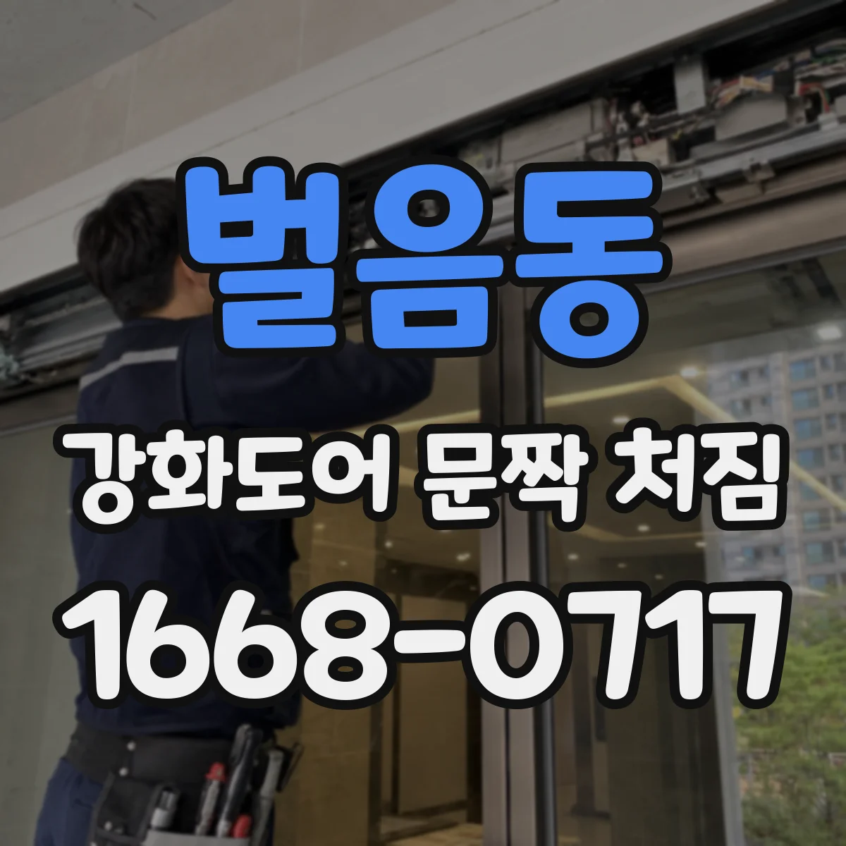 벌음동 강화도어 문짝 처짐