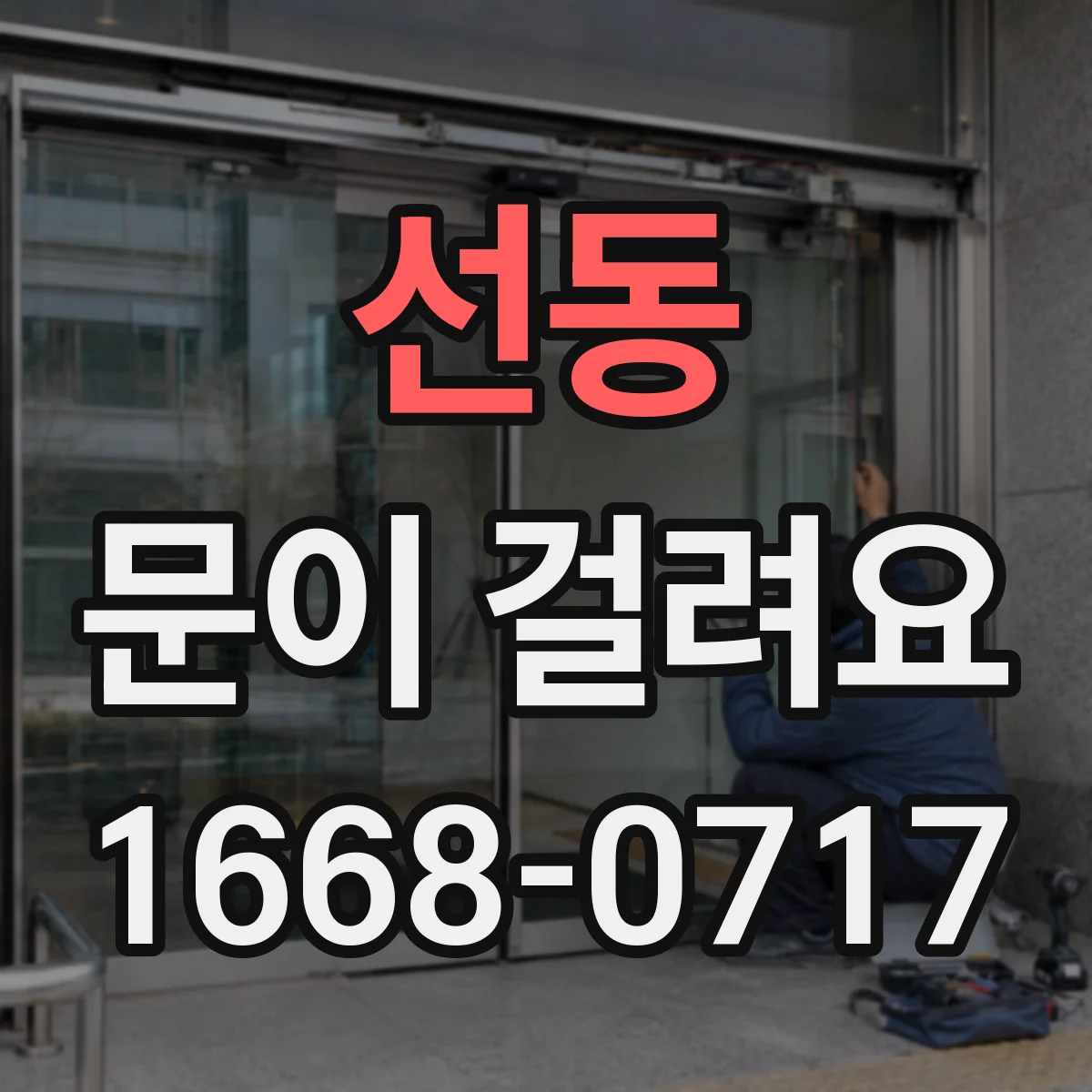 선동 문이 걸려요