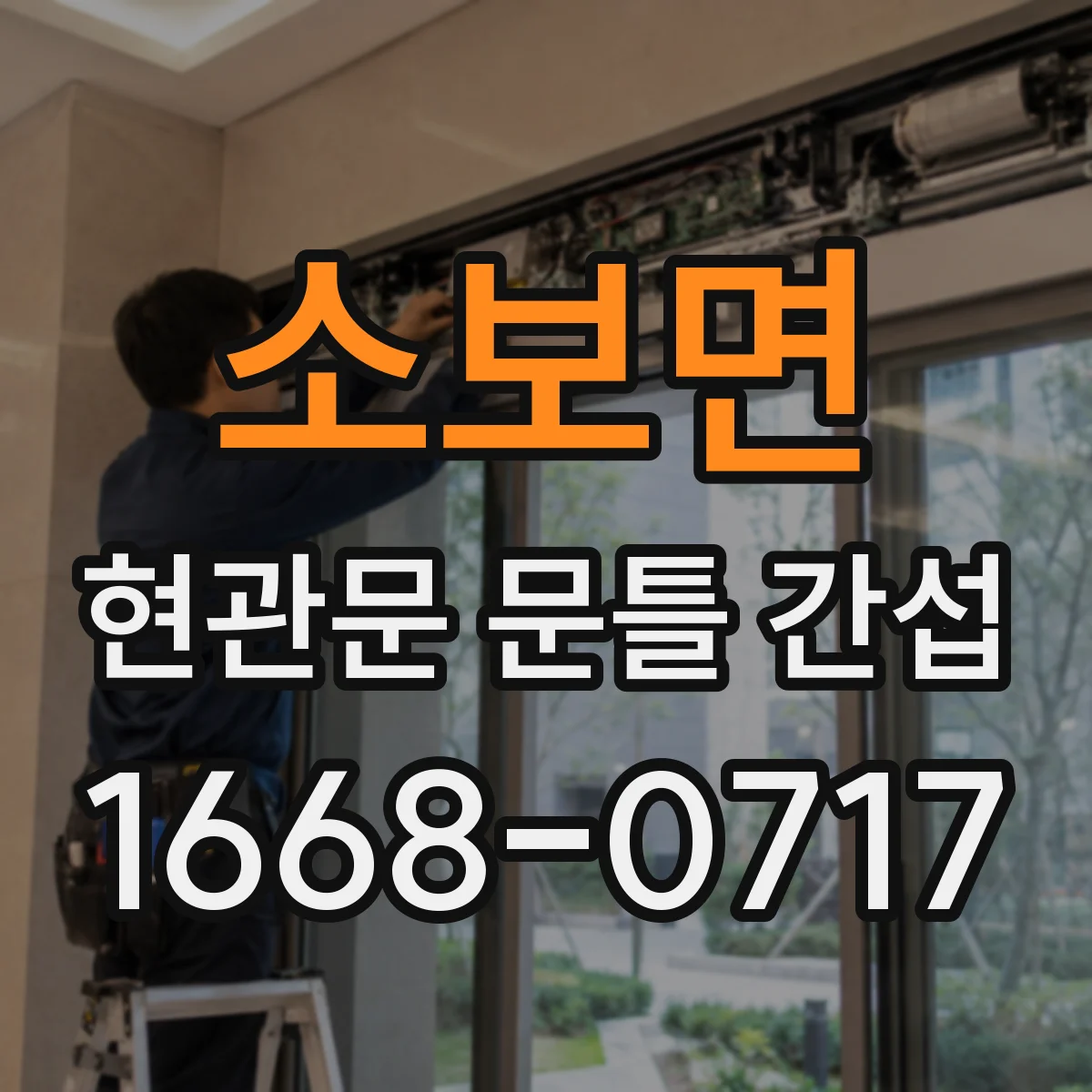 소보면 현관문 문틀 간섭