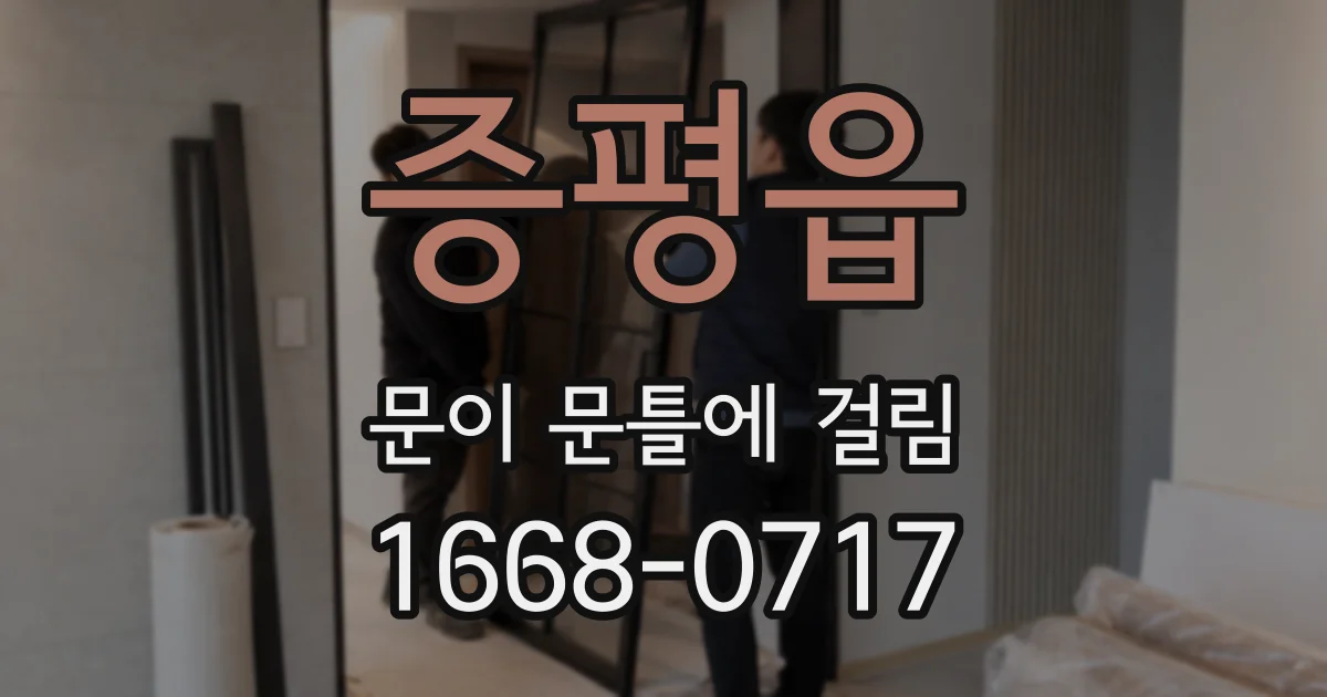 증평읍 문이 문틀에 걸림
