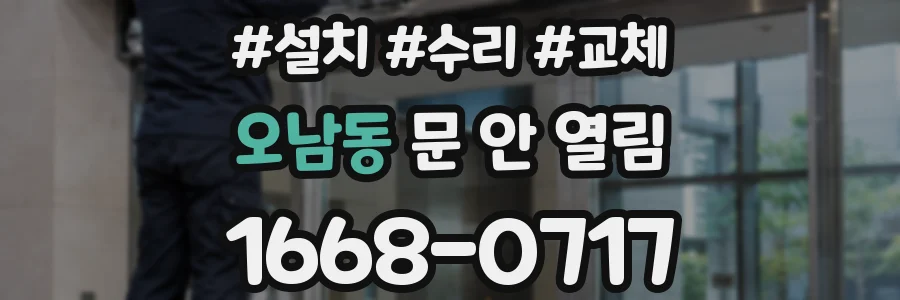 오남동 문 안 열림