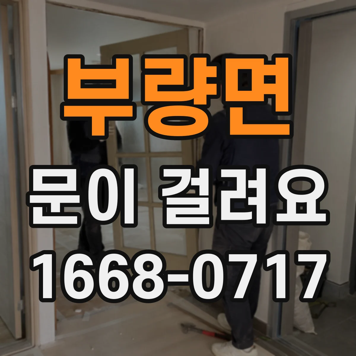 부량면 문이 걸려요