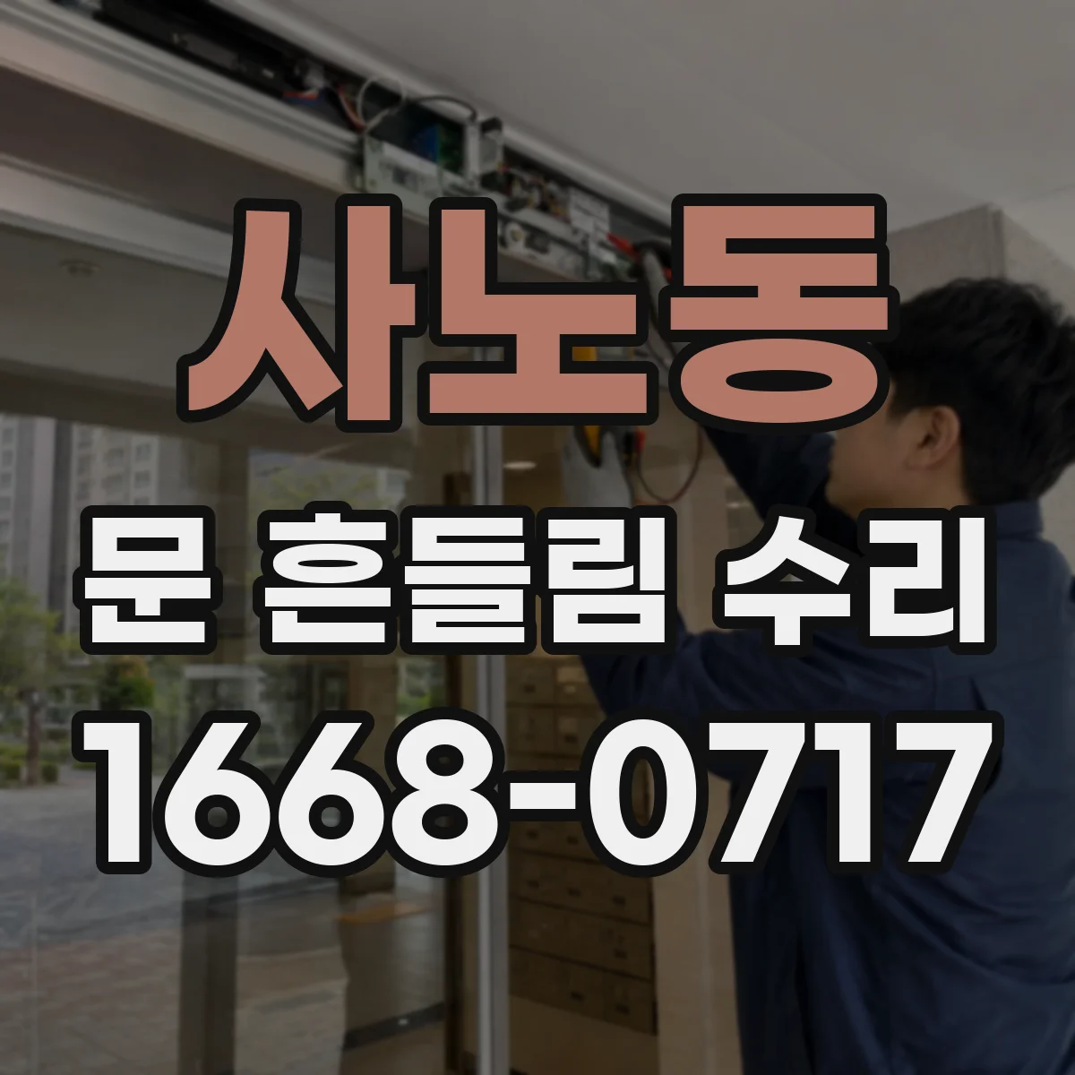 사노동 문 흔들림 수리