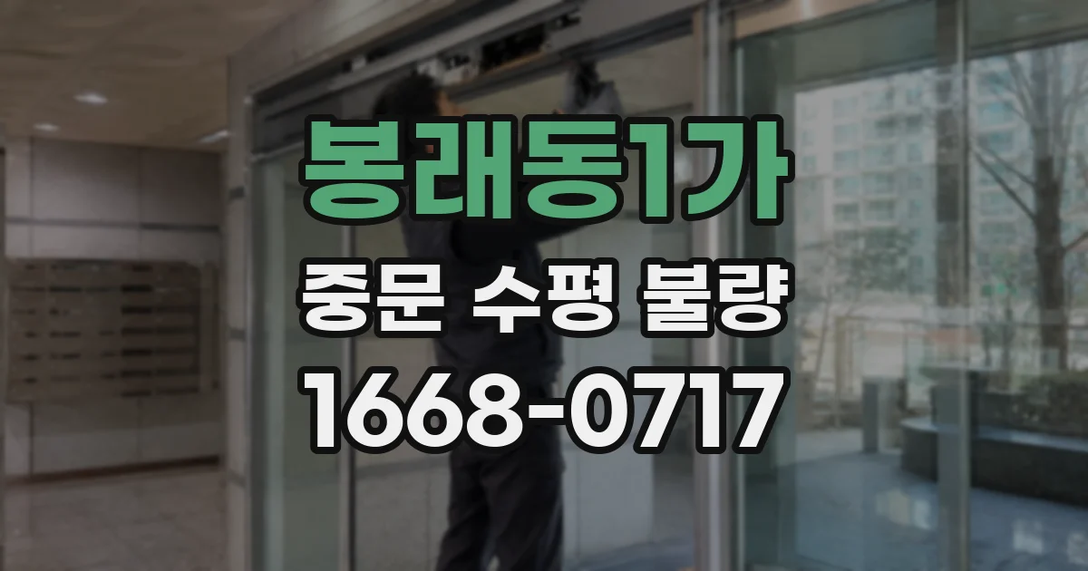 봉래동1가 중문 수평 불량