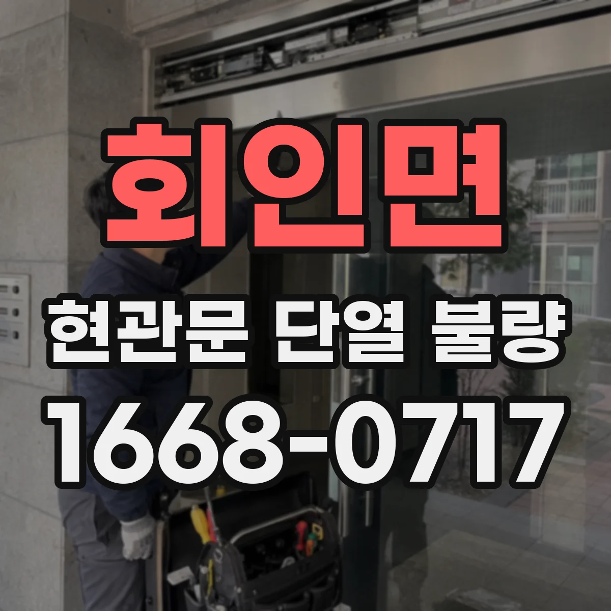 회인면 현관문 단열 불량