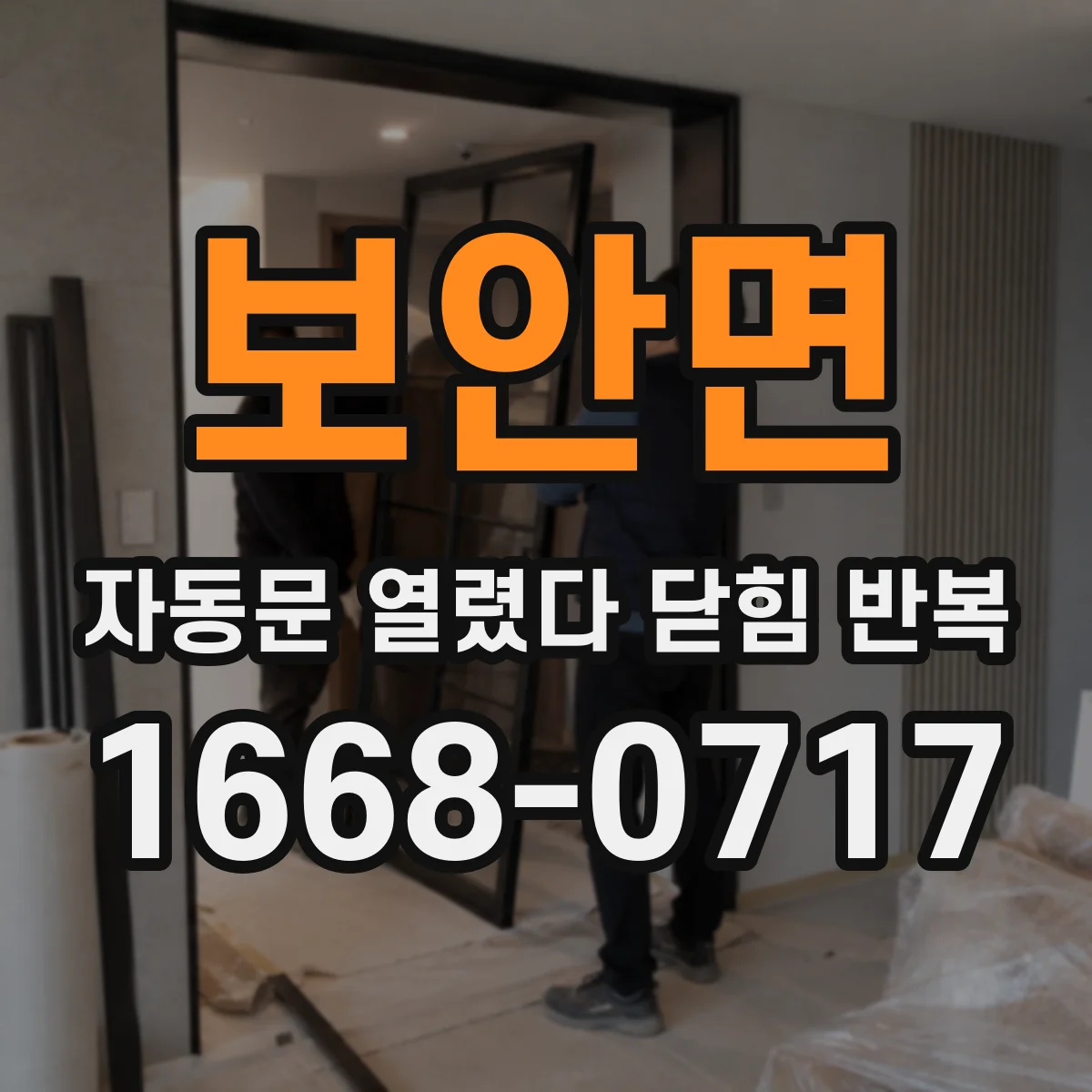 보안면 자동문 열렸다 닫힘 반복 증상은 열림과 닫힘이 연달아 일어나거나, 정지 후 다시 작동하면서 나타납니다.