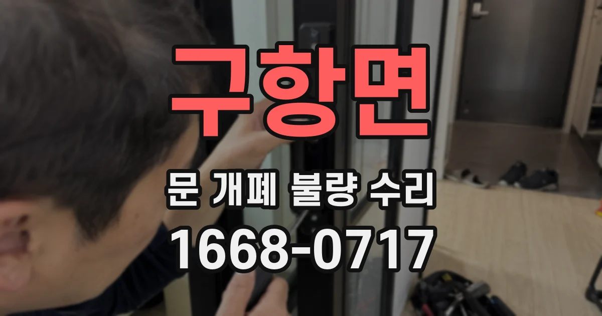 구항면 문 개폐 불량 수리