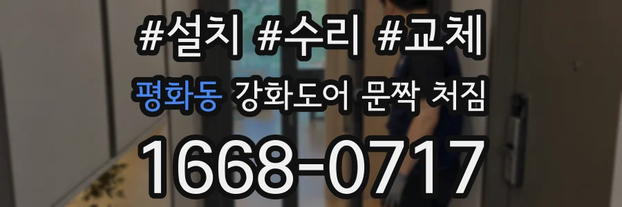 평화동 강화도어 문짝 처짐