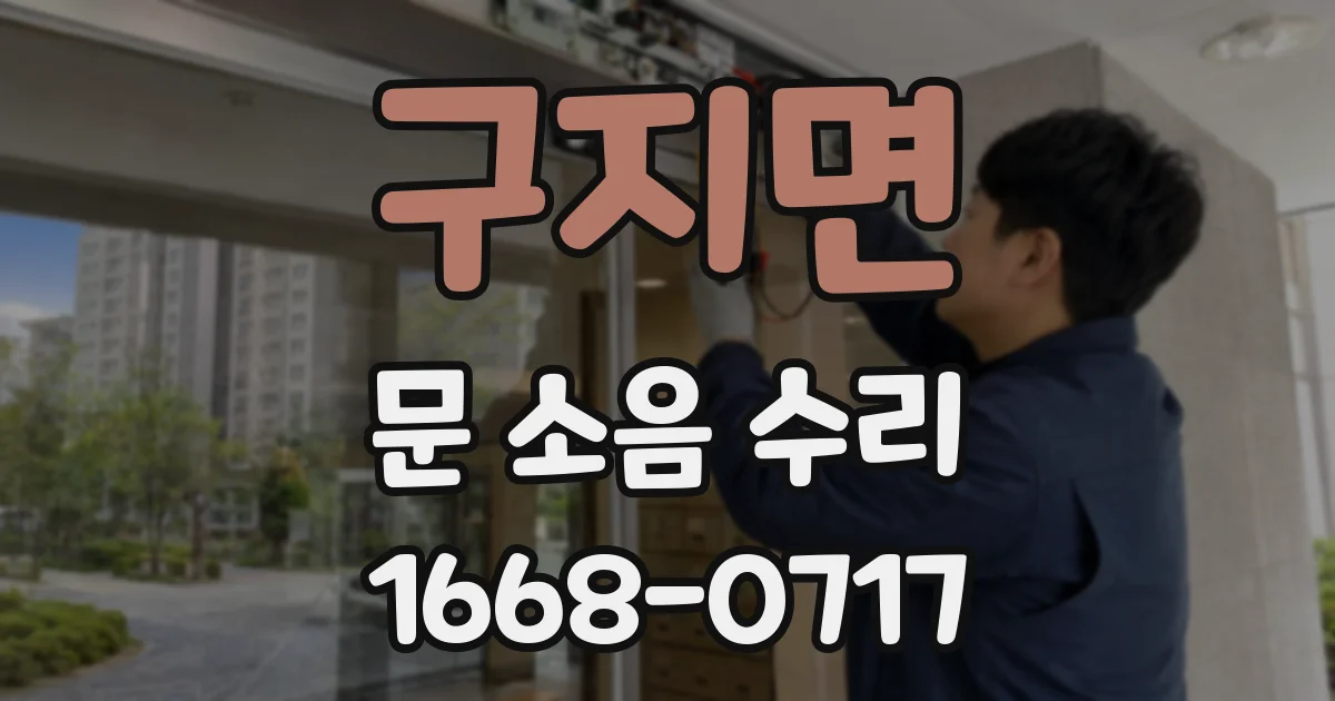 구지면 문 소음 수리