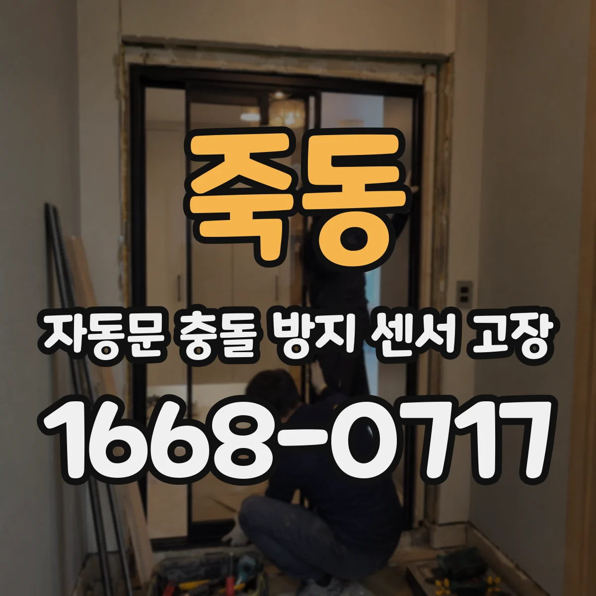 죽동 자동문 충돌 방지 센서 고장
