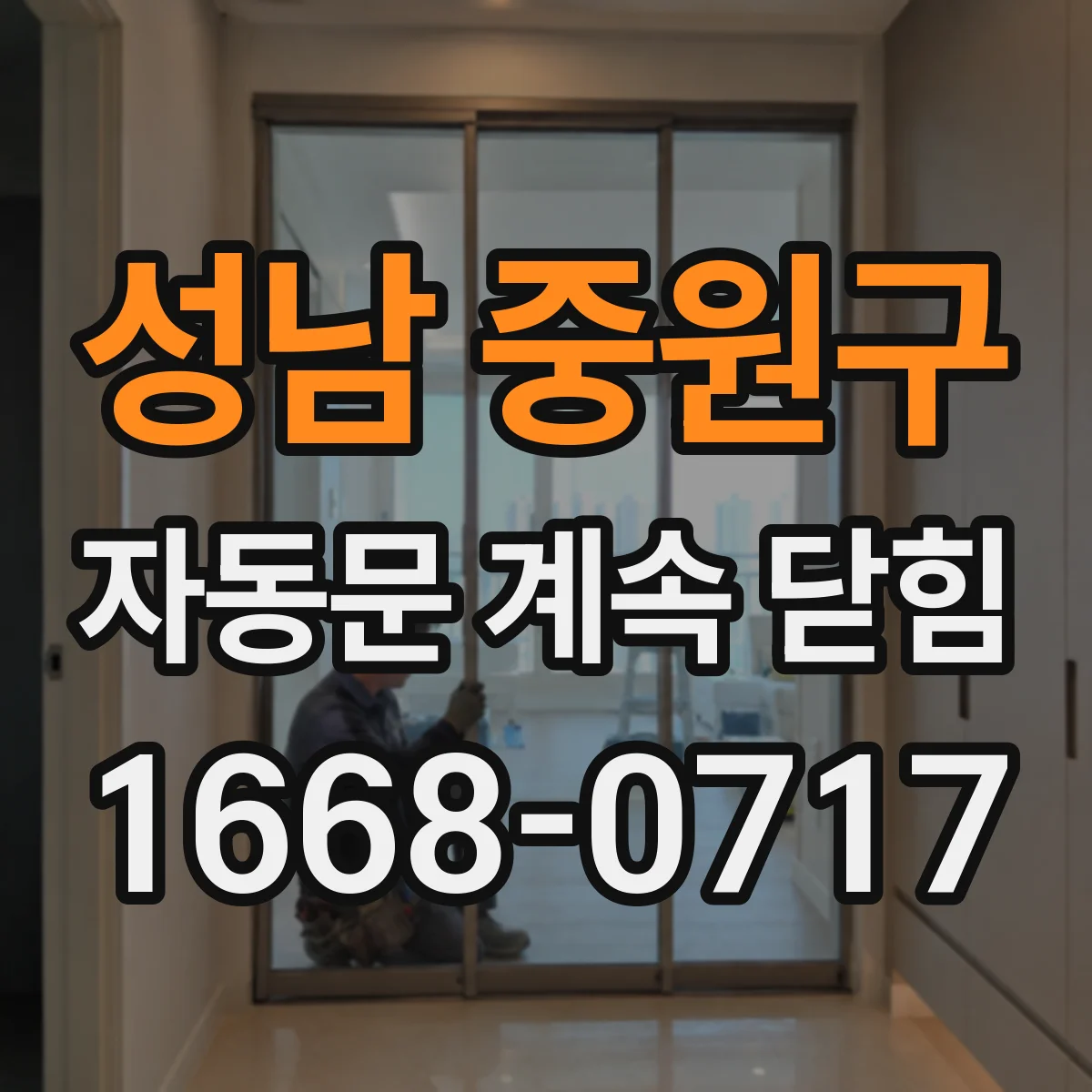 성남 중원구 자동문 계속 닫힘