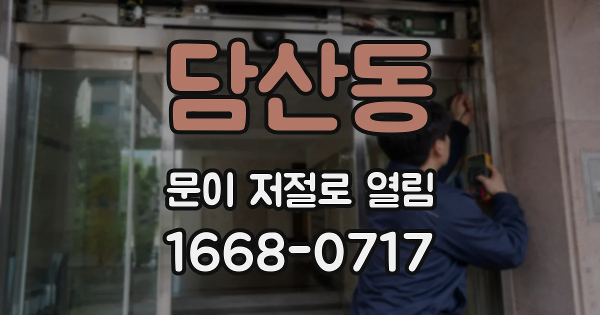 담산동 문이 저절로 열림