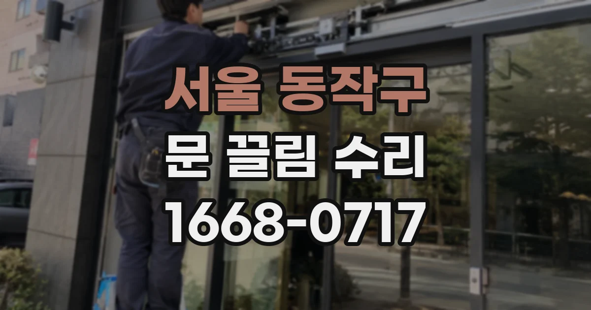 서울 동작구 문 끌림 수리