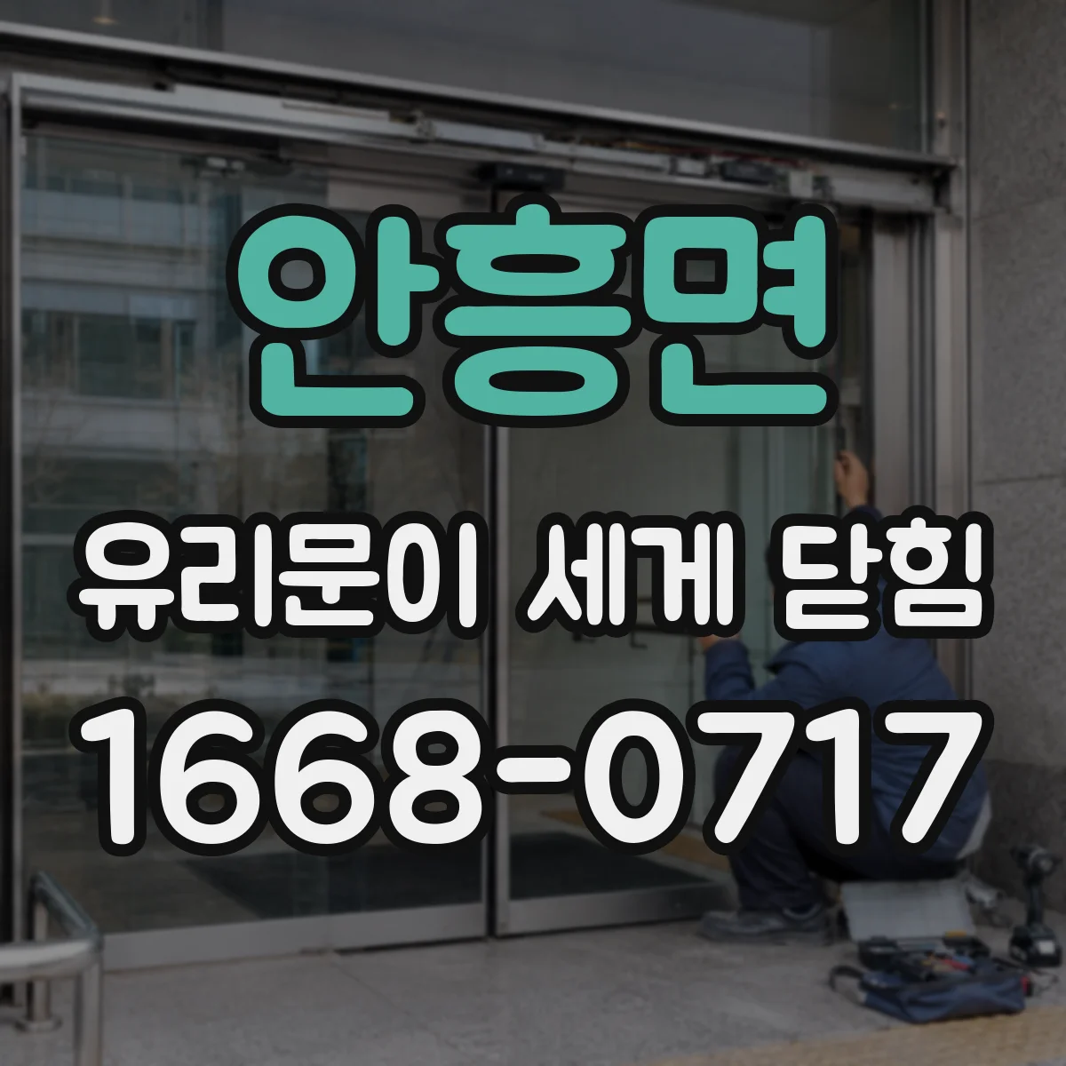 안흥면 유리문이 세게 닫힘