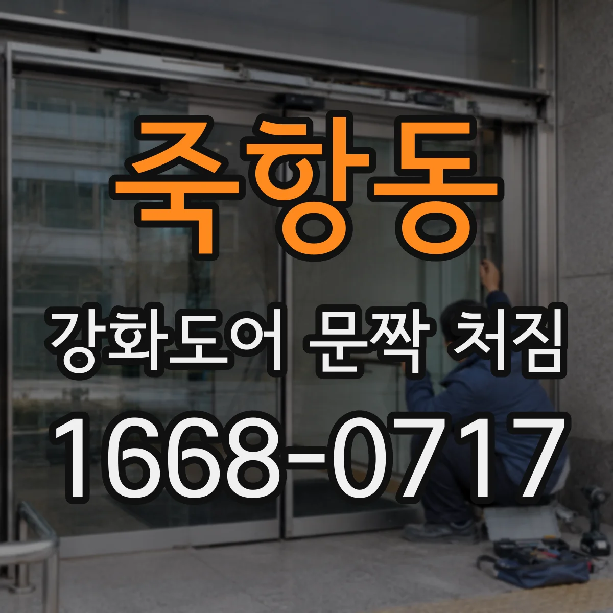 죽항동 강화도어 문짝 처짐