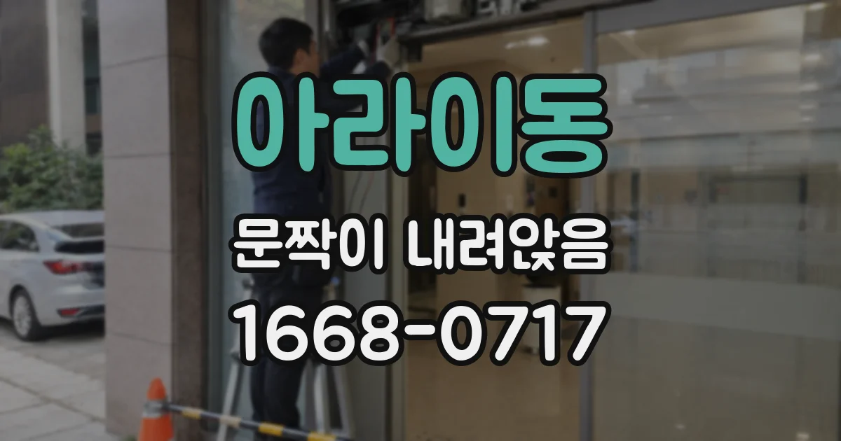 아라이동 문짝이 내려앉음