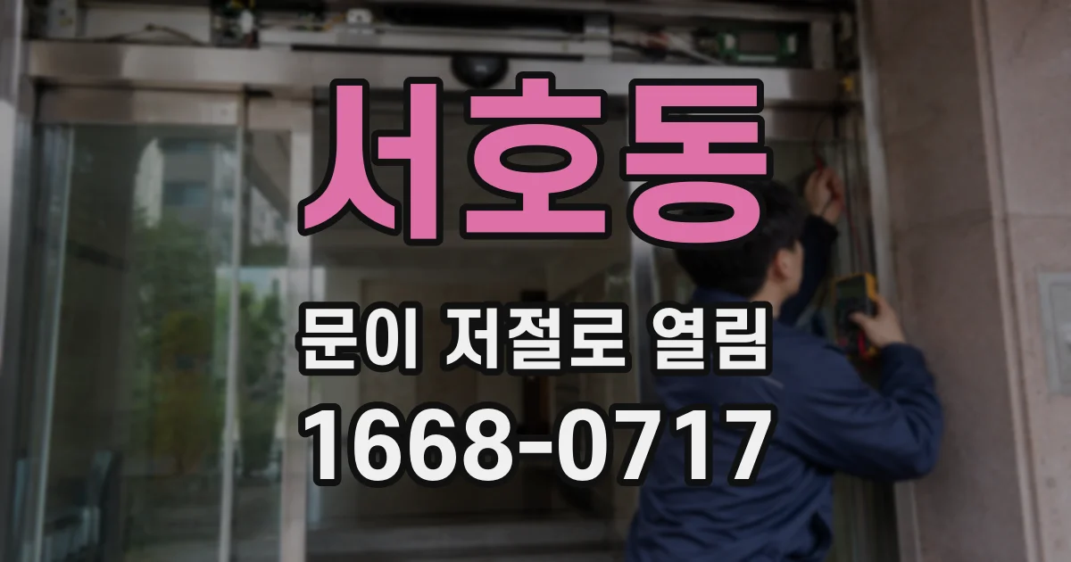 서호동 문이 저절로 열림