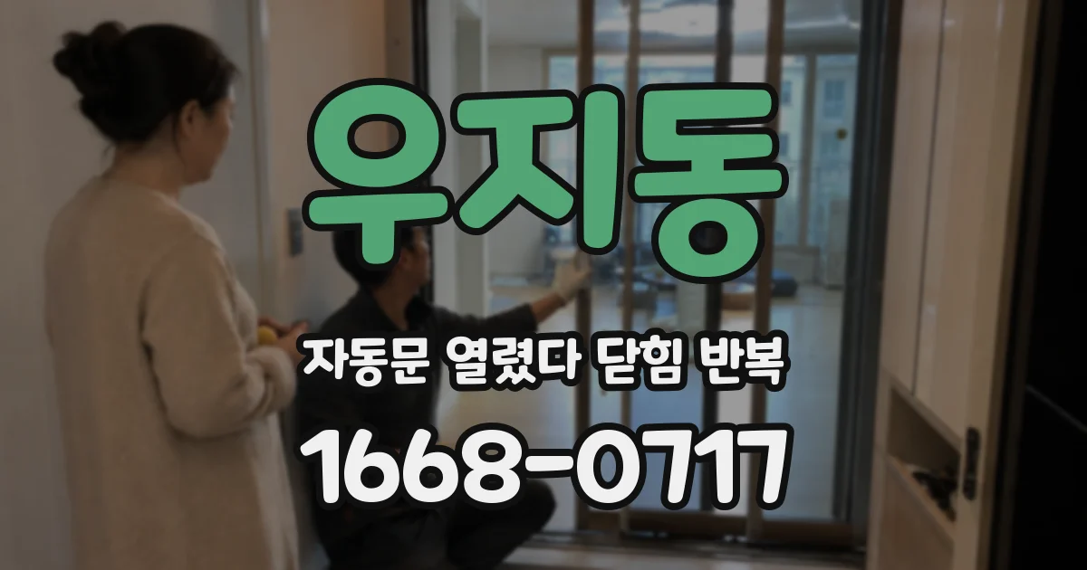우지동 자동문 열렸다 닫힘 반복 증상은 열림과 닫힘이 연달아 일어나거나, 정지 후 다시 작동하면서 나타납니다.