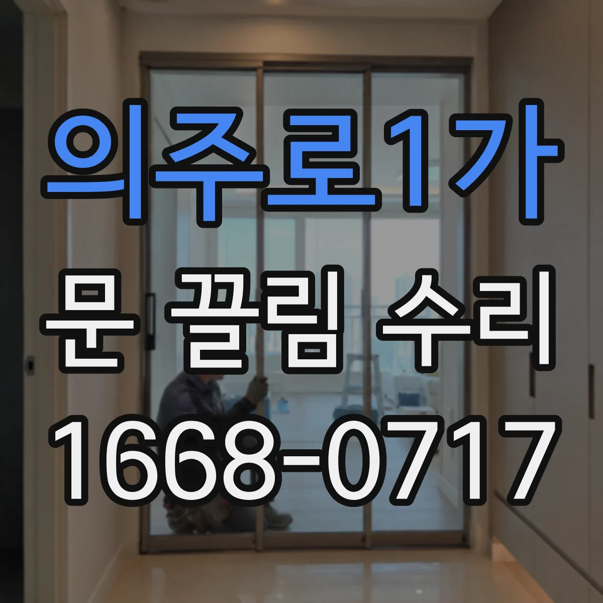 의주로1가 문 끌림 수리 이물 뭉침 제거로 문 걸림 줄이는 방법