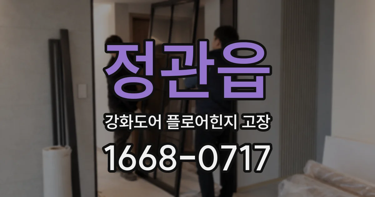 정관읍 강화도어 플로어힌지 고장