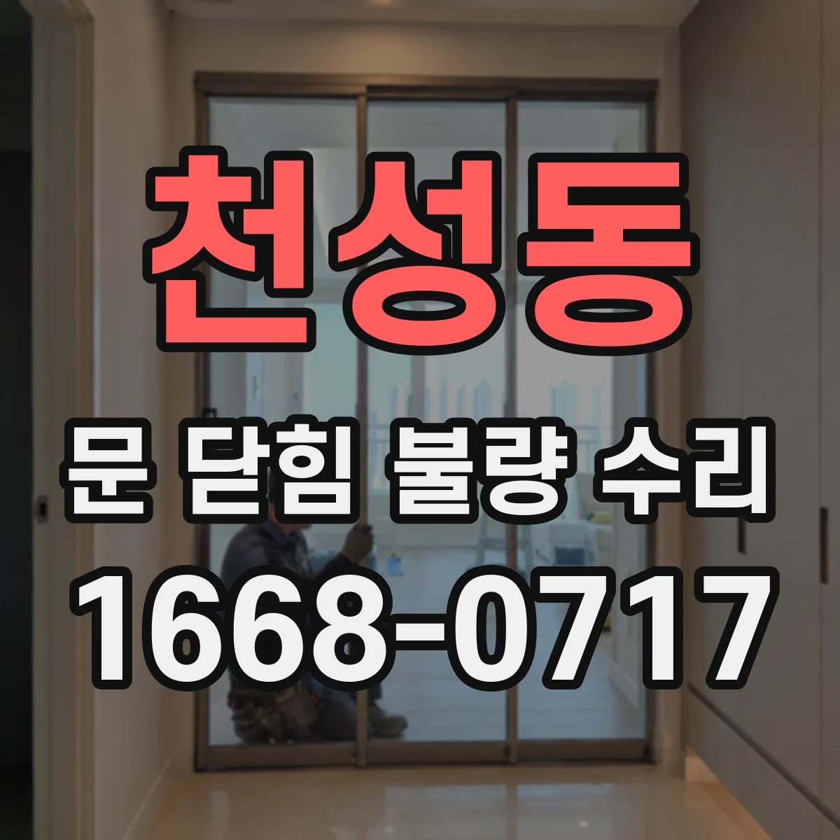천성동 문 닫힘 불량 수리